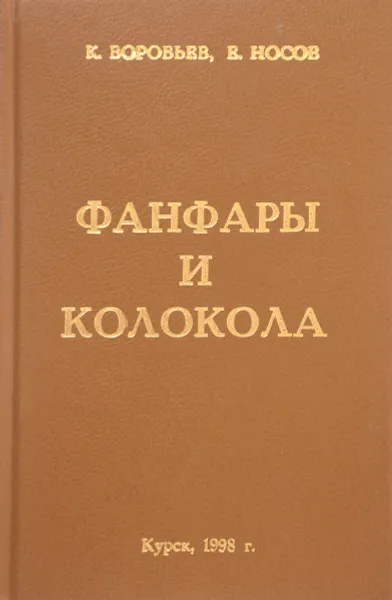 Обложка книги Фанфары и колокола, К. Воробьев, Е. Носов
