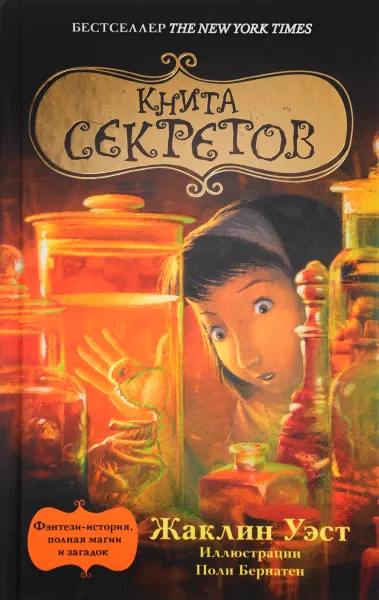 Обложка книги Книга секретов, Уэст Жаклин