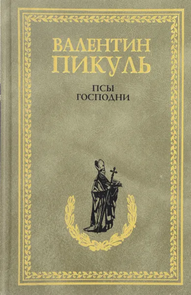 Обложка книги Псы господни, Пикуль В.