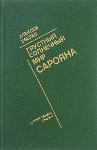 Обложка книги Грустный солнечный мир Сарояна, А.М. Зверев