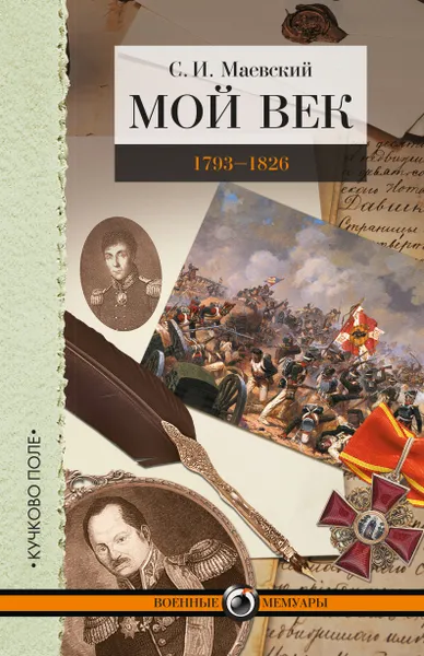 Обложка книги Мой век. 1793-1826. Переписка графа Аракчеева с генерал-майором С. И. Маевским, С. И. Маевский