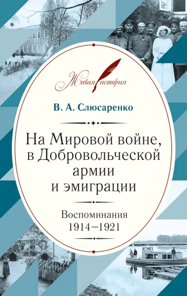 Обложка книги На Мировой войне, в Добровольческой армии и эмиграции. Воспоминания. 1914-1921, Владимир Слюсаренко