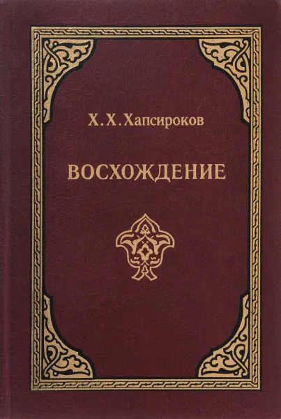 Обложка книги Восхождение. Творческий путь Алима Кешокова, Х.Х, Хапсироков