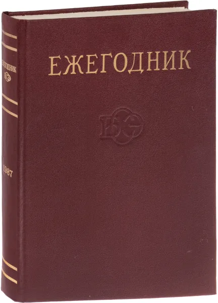 Обложка книги Ежегодник Большой Советской Энциклопедии. Выпуск 31, Панов В.Г.