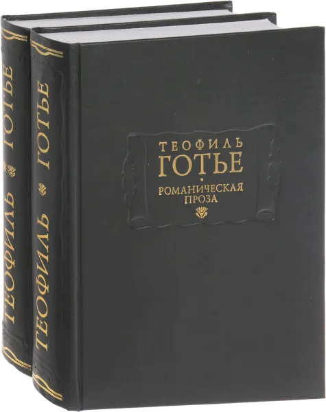 Обложка книги Романическая проза. В 2 томах (комплект), Теофиль Готье
