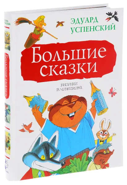 Обложка книги Эдуард Успенский. Большие сказки, Эдуард Успенский