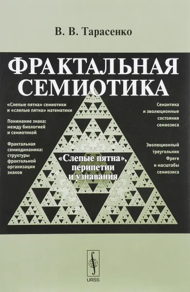 Обложка книги Фрактальная семиотика. 