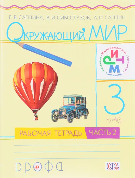 Обложка книги Окружающий мир. 3 класс. Рабочая тетрадь. В 2 частях. Часть 2, Е. В. Саплина, В. И. Сивоглазов, А. И. Саплин