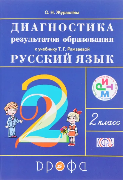 Обложка книги Русский язык. 2 класс. Диагностика результатов образования к учебнику Т. Г. Рамзаевой, О. Н. Журавлева