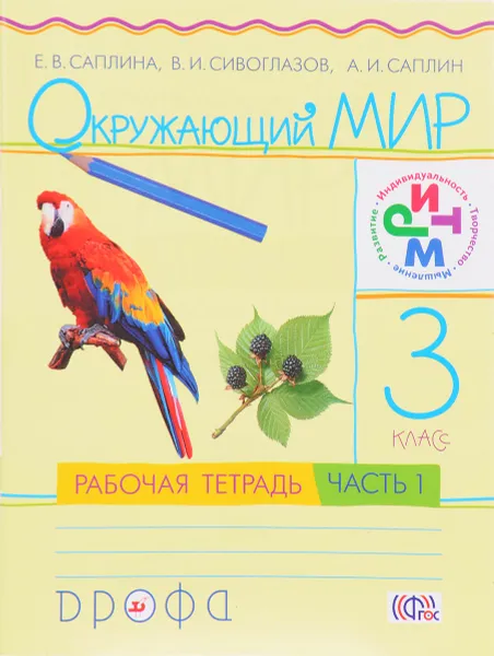 Обложка книги Окружающий мир. 3 класс. Рабочая тетрадь. В 2 частях. Часть 1, Е. В. Саплина, В. И. Сивоглазов, А. И. Саплин