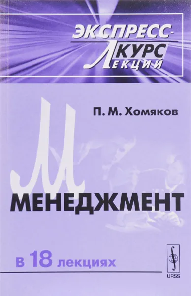 Обложка книги Менеджмент. Экспресс-курс лекций, П. М. Хомяков