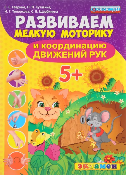 Обложка книги Развиваем мелкую моторику и координацию движений рук. 5+. ФГОС ДО, С. Е. Гаврина, Н. Л. Кутявина, И. Г. Топоркова, С. В. Щербинина