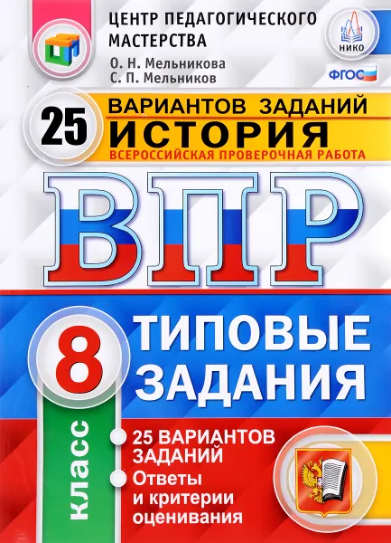 Обложка книги История. 8 класс. Всероссийская проверочная работа. 25 вариантов. Типовые задания, О. Н. Мельникова, С. П. Мельников