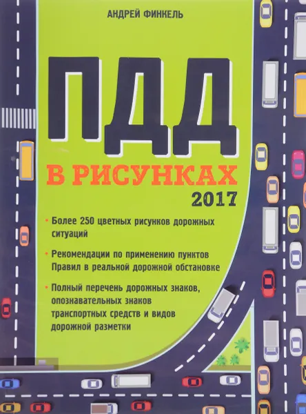 Обложка книги Правила дорожного движения в рисунках, Финкель Андрей Евсеевич