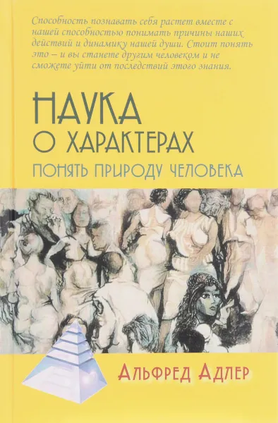 Обложка книги Наука о характерах. Понять природу человека, Альфред Адлер