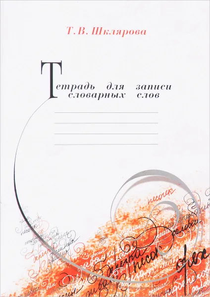Обложка книги Тетрадь для записи словарных слов, Т. В. Шклярова