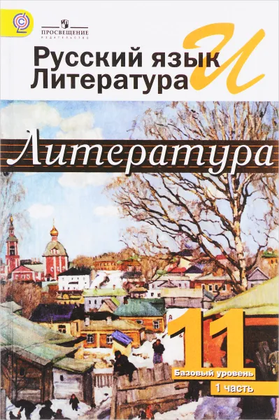 Обложка книги Русский язык и литература. Литература. 11 класс. Базовый уровень. Учебник. В 2 частях. Часть 1, Игорь Шайтанов,В. Чалмаев,Людмила Смирнова,Андрей Турков,Алла Марченко,Олег Михайлов,Галина Белая,М. Свердлов,Ал. Михайлов,Виктор Журавлев