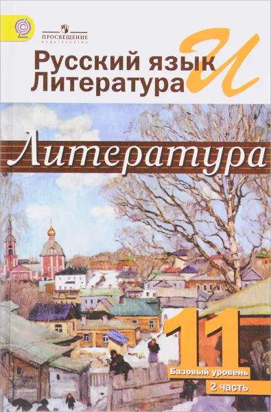 Обложка книги Русский язык и литература. Литература. 11 класс. Базовый уровень. Учебник. В 2 частях. Часть 2, Олег Михайлов,Игорь Шайтанов,Виктор Чалмаев,Алексей Павловский,А. Карпов,З. Холодова,Андрей Турков,Лазарь Лазарев,О. Половинкина,М.