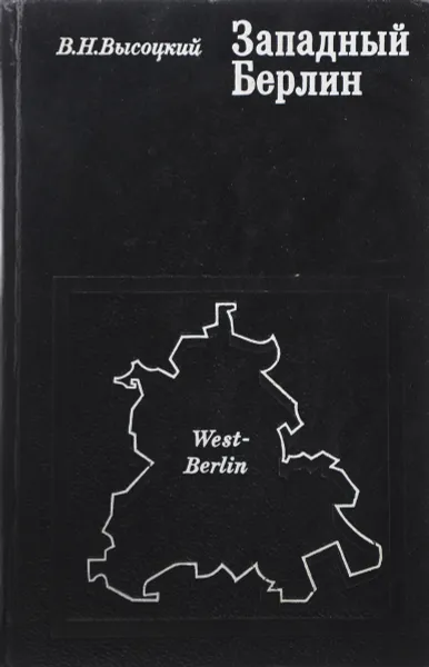 Обложка книги Западный Берлин , Высоцкий В.Н.
