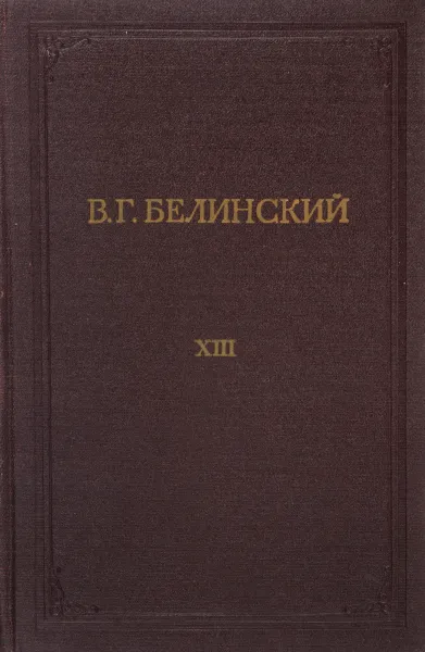 Обложка книги В. Г. Белинский. Полное собрание сочинений. Том 13, Белинский В.Г.