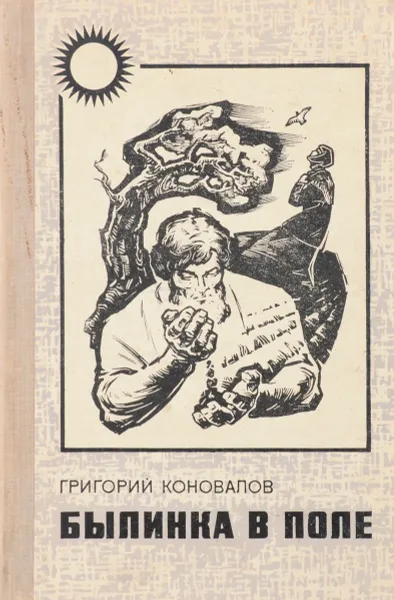 Обложка книги Былинка в поле , Коновалов Г.