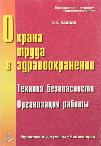 Обложка книги Охрана труда в здравоохранении. Техника безопасности. Организация работы, Павлов Е.Х.