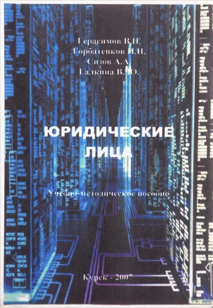 Обложка книги Юридические лица, Герасимов В.Н., Горбатенков И.Н. и др.