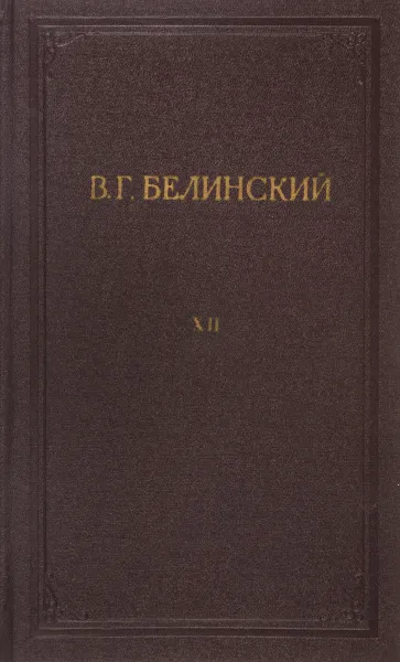 Обложка книги В. Г. Белинский. Полное собрание сочинений. Том 12, Белинский В.Г.