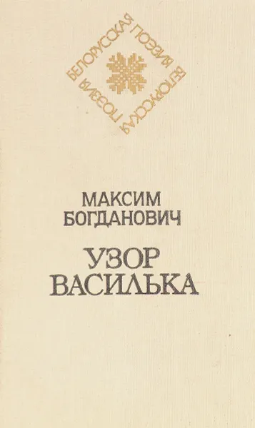 Обложка книги Узор василька, М. Богданович