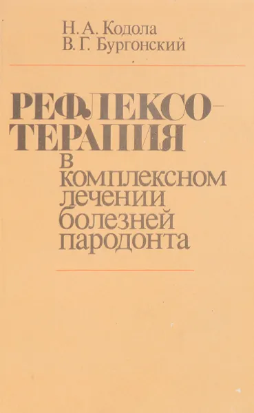 Обложка книги Рефлексотерапия в комплексном лечение болезней пародонта, Кодола Н.А., Бургонский В.Г.