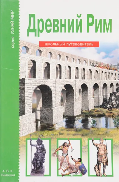 Обложка книги Древний Рим. Школьный путеводитель, Деревенский  Б.Г.