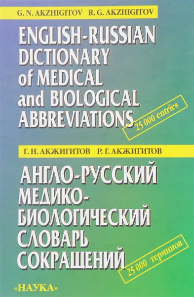 Обложка книги Англо-русский медико-биологический словарь сокращений / English-Russian Dictionary of Medical and Bi, Г.Н. Акжигитов, Р.Г. Акжигитов