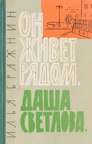 Обложка книги Он живет рядом. Даша Светлова, Илья Бражнин