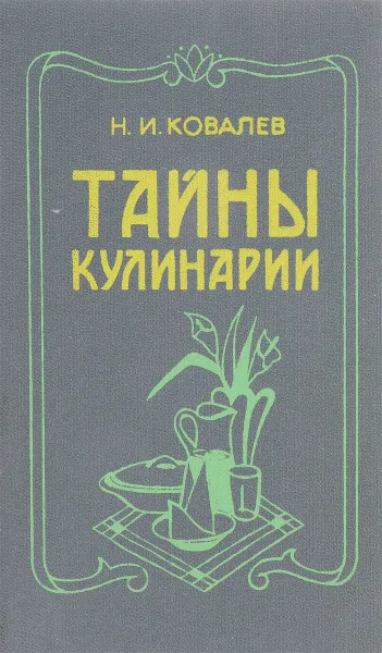 Обложка книги Тайны кулинарии, Н. И. Ковалев