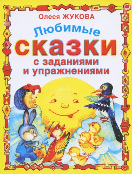 Обложка книги Любимые сказки с заданиями и упражнениями, Олеся Жукова