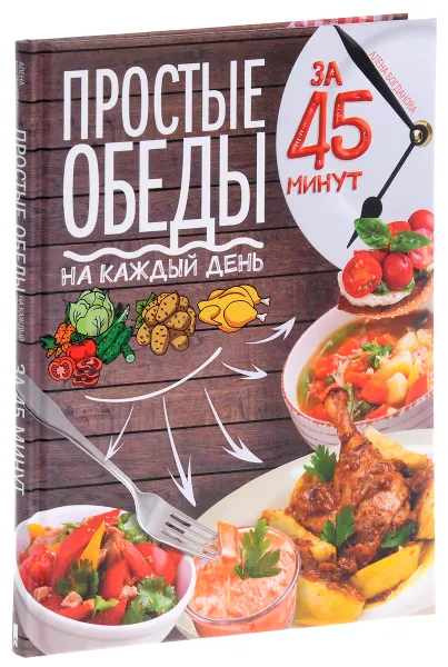 Обложка книги Простые обеды на каждый день за 45 минут, Алена Богданова