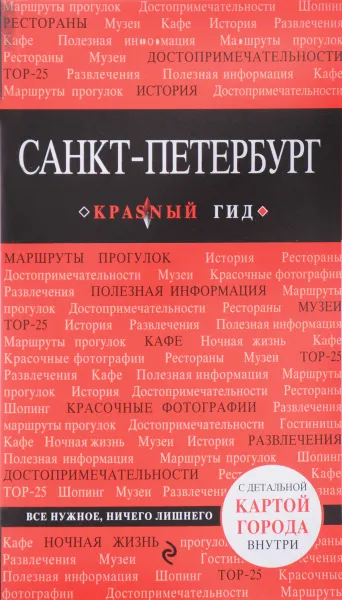 Обложка книги Санкт-Петербург. Путеводитель (+ карта), О. В. Чередниченко