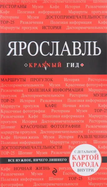 Обложка книги Ярославль. Путеводитель (+ карта), Н. Б. Леонова