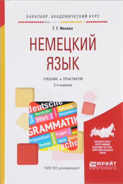 Обложка книги Немецкий язык. Учебник и практикум, Г. Г. Ивлева