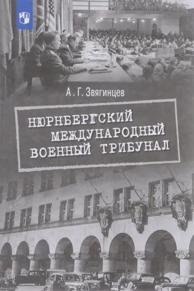 Обложка книги Нюрнбергский международный военный трибунал. Учебное пособие, Александр Звягинцев