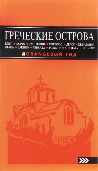 Обложка книги Греческие острова. Крит, Корфу, Родос, Санторини, Миконос, Делос, Кефалония, Итака, Закинф, Левкада, Кос, Патмос, Тилос. Путеводитель, Игорь Тимофеев