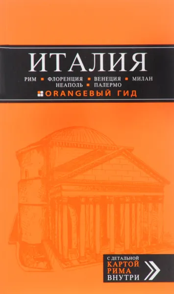 Обложка книги Италия. Рим, Флоренция, Венеция, Милан, Неаполь, Палермо. Путеводитель (+ карта), Игорь Тимофеев, Лев Арье