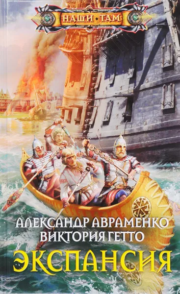 Обложка книги Экспансия, Гетто Виктория, Авраменко Александр Михайлович