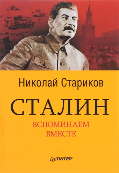 Обложка книги Сталин. Вспоминаем вместе, Николай Стариков