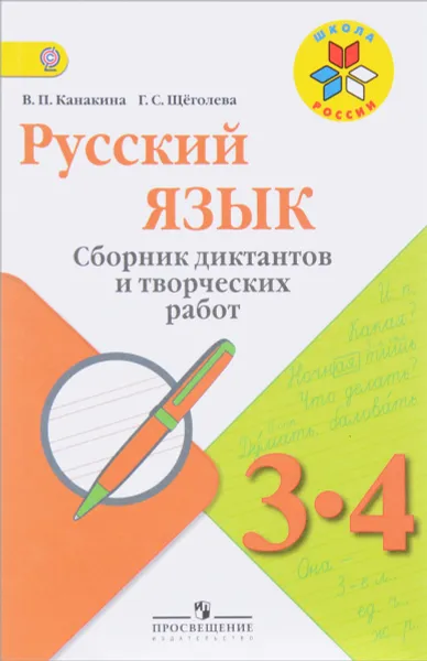 Обложка книги Русский язык. 3-4 классы. Сборник диктантов и творческих работ. Пособие для учителей, В. П. Канакина, Г. С. Щеголева