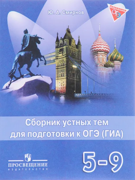 Обложка книги Английский язык. 5-9 классы. Сборник устных тем для подготовки к ОГЭ (ГИА), Ю. А. Смирнов