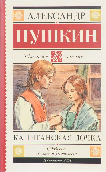 Обложка книги Капитанская дочка, Без Автора