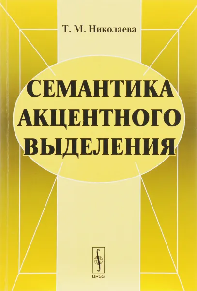 Обложка книги Семантика акцентного выделения, Николаева Т.М.