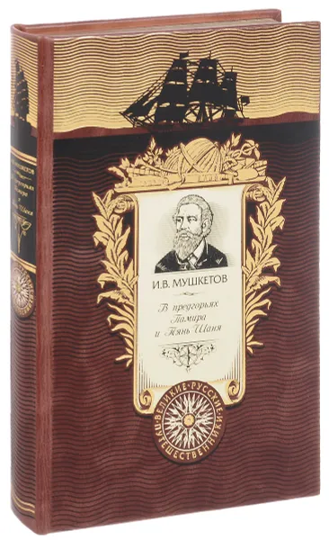 Обложка книги В предгорьях Памира и Тянь-Шаня (подарочное издание), И. В. Мушкетов