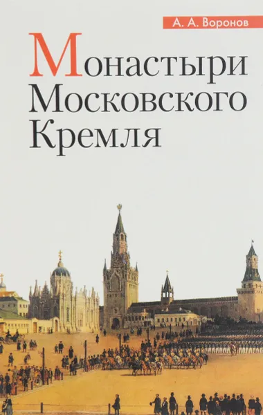 Обложка книги Монастыри Московского Кремля, А. А. Воронов